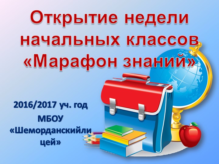 Внеклассное мероприятие "Открытие недели начальных классов" - Скачать презентации бесплатно | Читать или скачать учебники для школы онлайн бесплатно ☑ Школьные учебники school-textbook.com
