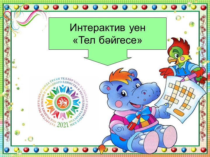 Презентация по родному татарскому языку, интерактив-уен "Тел бәйгесе" - Скачать презентации бесплатно | Читать или скачать учебники для школы онлайн бесплатно ☑ Школьные учебники school-textbook.com