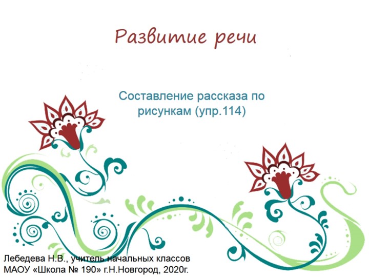 Презентация по русскому языку. Развитие речи. Составление рассказа по серии сюжетных рисунков (упр.114) - Скачать презентации бесплатно | Читать или скачать учебники для школы онлайн бесплатно ☑ Школьные учебники school-textbook.com