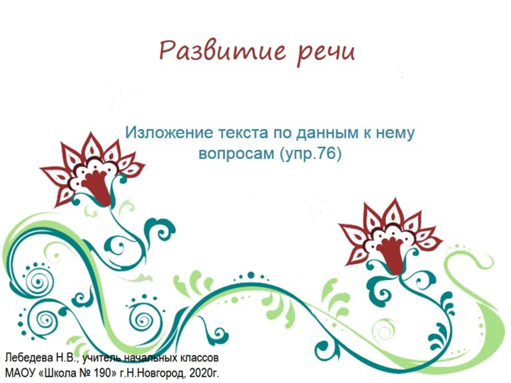 Презентация по русскому языку. Развитие речи. Изложение текста по данным к нему вопросам (упр.76) - Скачать презентации бесплатно | Читать или скачать учебники для школы онлайн бесплатно ☑ Школьные учебники school-textbook.com