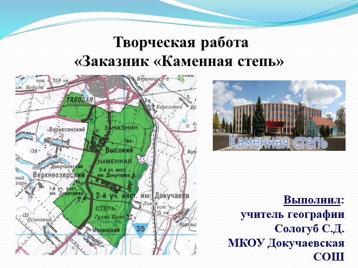Презентация по краеведению "Каменная степь" (7 класс) - Скачать презентации бесплатно | Читать или скачать учебники для школы онлайн бесплатно ☑ Школьные учебники school-textbook.com