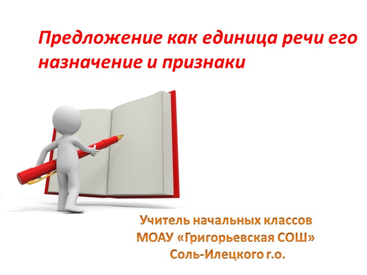 Презентация по русскому языку "Предложение как единица речи" (2 класс) - Скачать презентации бесплатно | Читать или скачать учебники для школы онлайн бесплатно ☑ Школьные учебники school-textbook.com