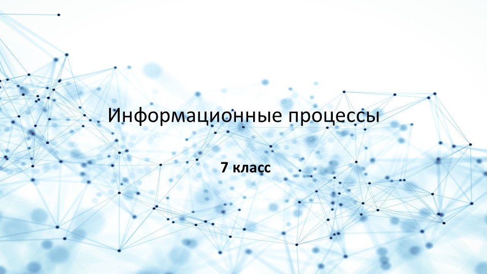 Презентация по информатике на тему Информационные процессы - Скачать презентации бесплатно | Читать или скачать учебники для школы онлайн бесплатно ☑ Школьные учебники school-textbook.com