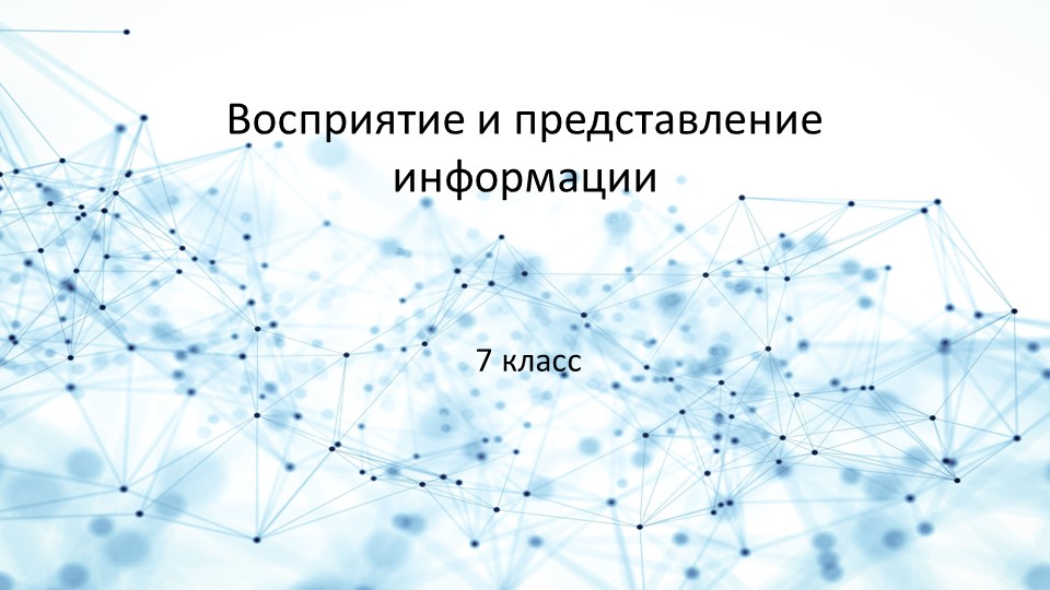 Презентация по информатике на тему Восприятие и представление информации - Скачать презентации бесплатно | Читать или скачать учебники для школы онлайн бесплатно ☑ Школьные учебники school-textbook.com