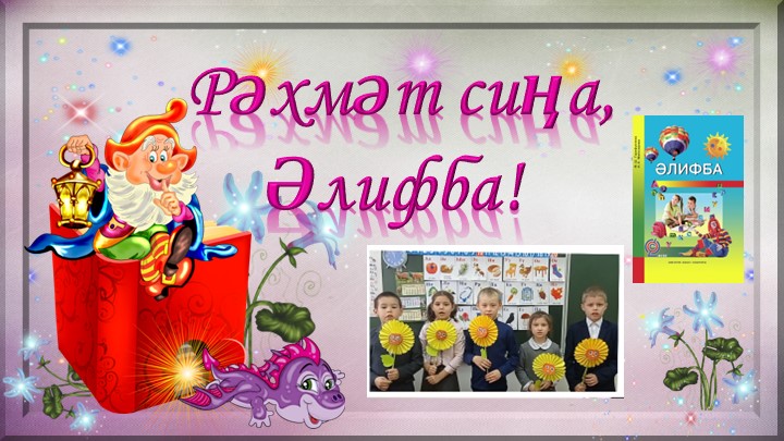 Презентации по внеклассной работе в 1 классе "Серле Әлифба" - Скачать презентации бесплатно | Читать или скачать учебники для школы онлайн бесплатно ☑ Школьные учебники school-textbook.com