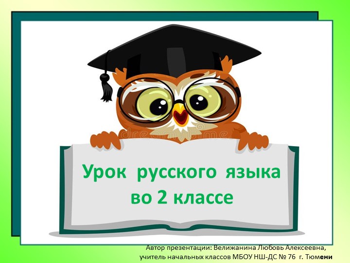 Презентация к уроку русского языка "Собственные и нарицательные имена существительные" 2 класс ("Школа России"). - Скачать презентации бесплатно | Читать или скачать учебники для школы онлайн бесплатно ☑ Школьные учебники school-textbook.com