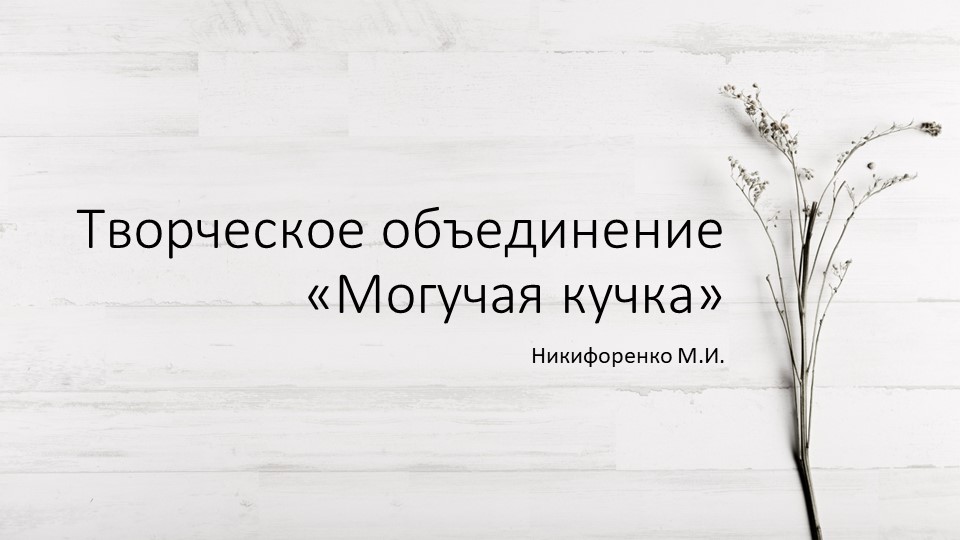 Презентация по музыкальной литературе "Творческое объединение "Могучая кучка" - Скачать презентации бесплатно | Читать или скачать учебники для школы онлайн бесплатно ☑ Школьные учебники school-textbook.com