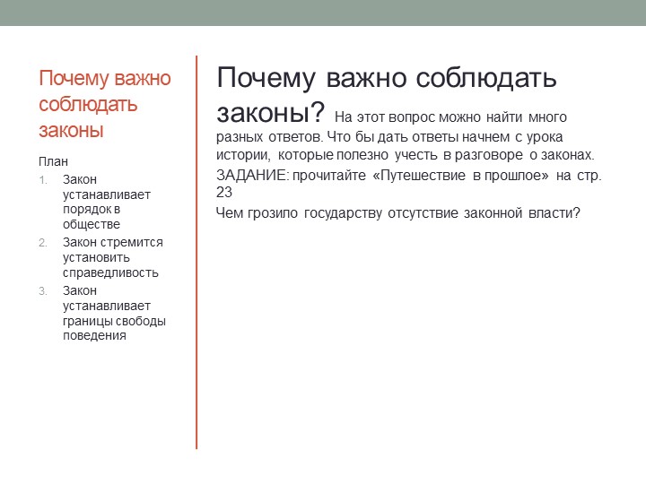 Тема урока " Почему важно соблюдать законы" - Скачать презентации бесплатно | Читать или скачать учебники для школы онлайн бесплатно ☑ Школьные учебники school-textbook.com