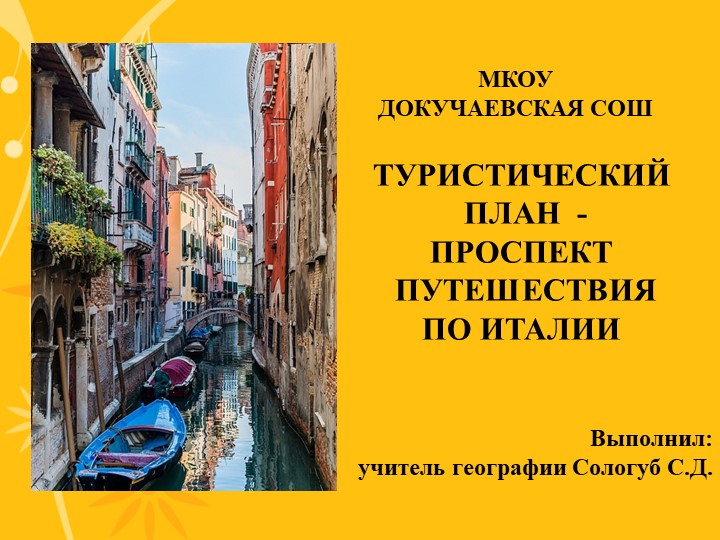 Презентация по географии "Достопримечательности Италии" (7 класс) - Скачать презентации бесплатно | Читать или скачать учебники для школы онлайн бесплатно ☑ Школьные учебники school-textbook.com