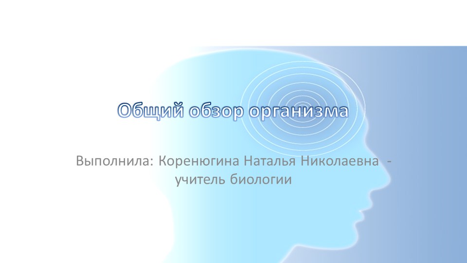 Презентация по биологии на тему "Общий обзор организма" (8 класс) - Скачать презентации бесплатно | Читать или скачать учебники для школы онлайн бесплатно ☑ Школьные учебники school-textbook.com