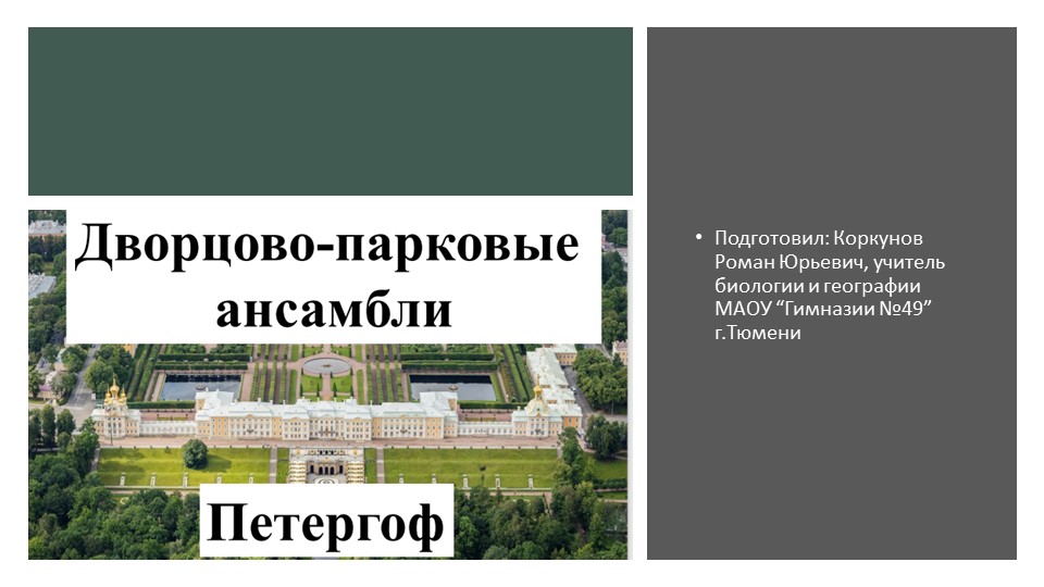 Урок по естествознанию "Дворцо-парковые ансамбли, Петергоф" - Скачать презентации бесплатно | Читать или скачать учебники для школы онлайн бесплатно ☑ Школьные учебники school-textbook.com