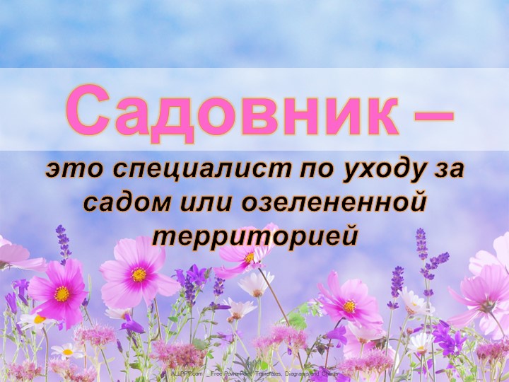 Презентация факты о профессии "Садовник" - Скачать презентации бесплатно | Читать или скачать учебники для школы онлайн бесплатно ☑ Школьные учебники school-textbook.com