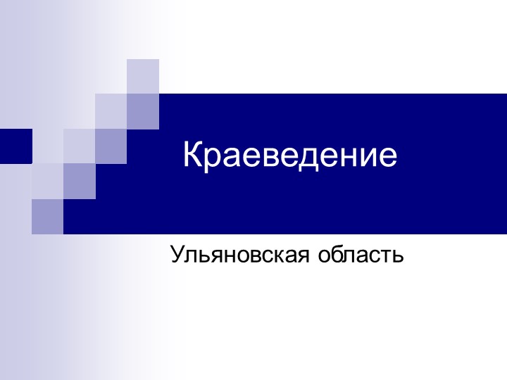 Презентация по краеведению "Ульяновская область" - Скачать презентации бесплатно | Читать или скачать учебники для школы онлайн бесплатно ☑ Школьные учебники school-textbook.com