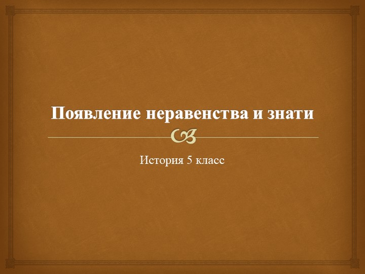 Тема урока " Появление неравенства и знати" - Скачать презентации бесплатно | Читать или скачать учебники для школы онлайн бесплатно ☑ Школьные учебники school-textbook.com