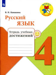 Русский язык. 4 класс. Тетрадь учебных достижений - Канакина В.П. - Скачать презентации бесплатно | Читать или скачать учебники для школы онлайн бесплатно ☑ Школьные учебники school-textbook.com