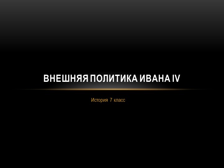 Тема урока " Внешняя политика Ивана IV" - Скачать презентации бесплатно | Читать или скачать учебники для школы онлайн бесплатно ☑ Школьные учебники school-textbook.com