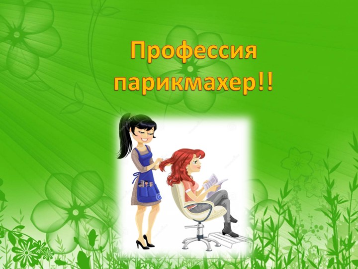 Презентация к сюжетно-ролевой игре "Салон красоты" - Скачать презентации бесплатно | Читать или скачать учебники для школы онлайн бесплатно ☑ Школьные учебники school-textbook.com