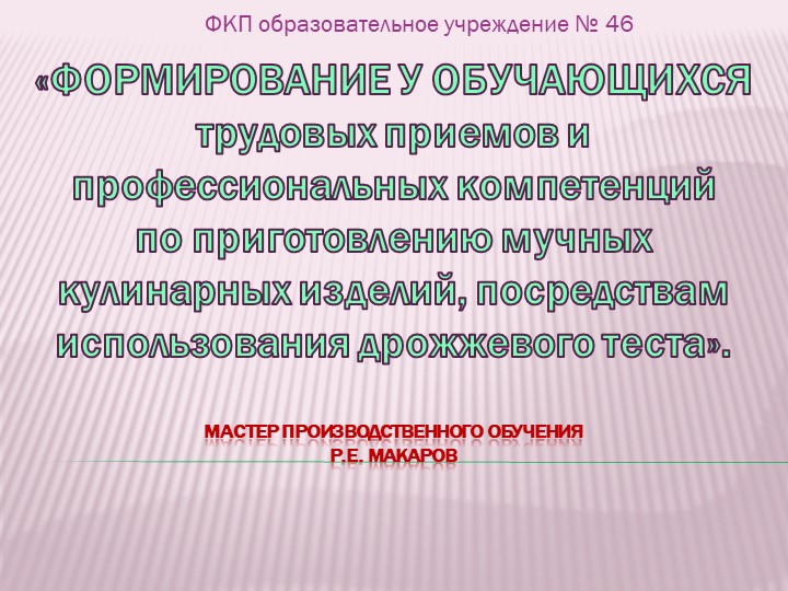 Формирование у обучающихся трудовых приемов и профессиональных компетенций по приготовлению мучных кулинарных изделий, посредствам использования дрожжевого теста - Скачать презентации бесплатно | Читать или скачать учебники для школы онлайн бесплатно ☑ Школьные учебники school-textbook.com