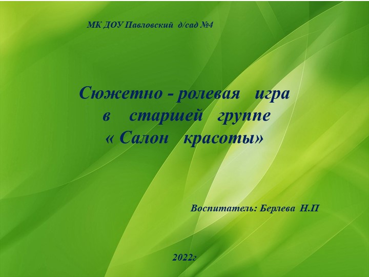 Сжетно-ролевая игра в старшей группе "салон красоты" - Скачать презентации бесплатно | Читать или скачать учебники для школы онлайн бесплатно ☑ Школьные учебники school-textbook.com