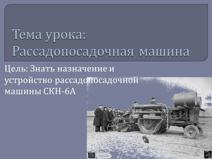 Презентация по механизации "Рассадопосадочные машины" - Скачать презентации бесплатно | Читать или скачать учебники для школы онлайн бесплатно ☑ Школьные учебники school-textbook.com