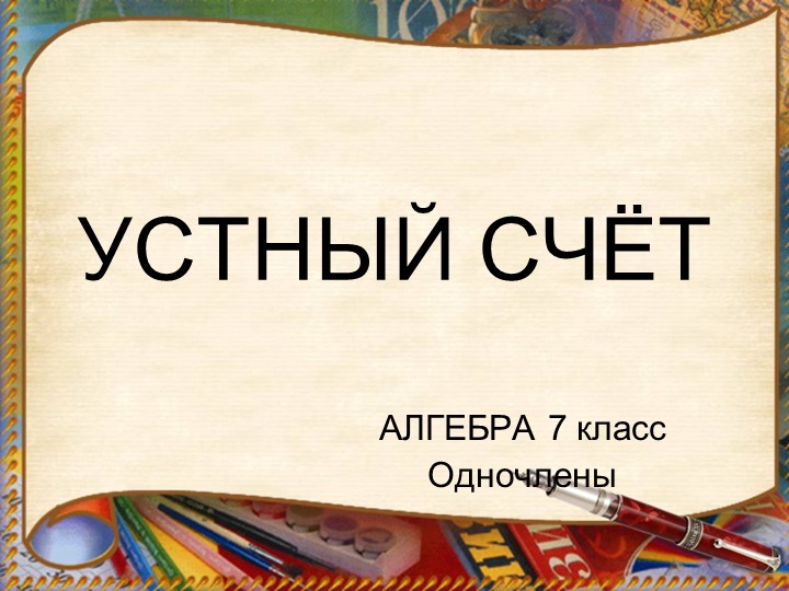Устный счет 7 класс - Скачать презентации бесплатно | Читать или скачать учебники для школы онлайн бесплатно ☑ Школьные учебники school-textbook.com