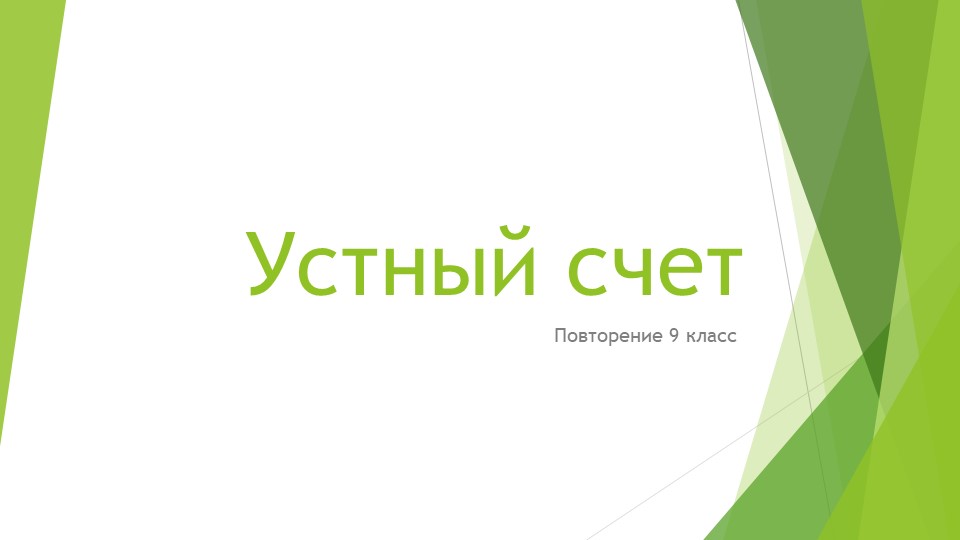 Устный счет 9 класс - Скачать презентации бесплатно | Читать или скачать учебники для школы онлайн бесплатно ☑ Школьные учебники school-textbook.com