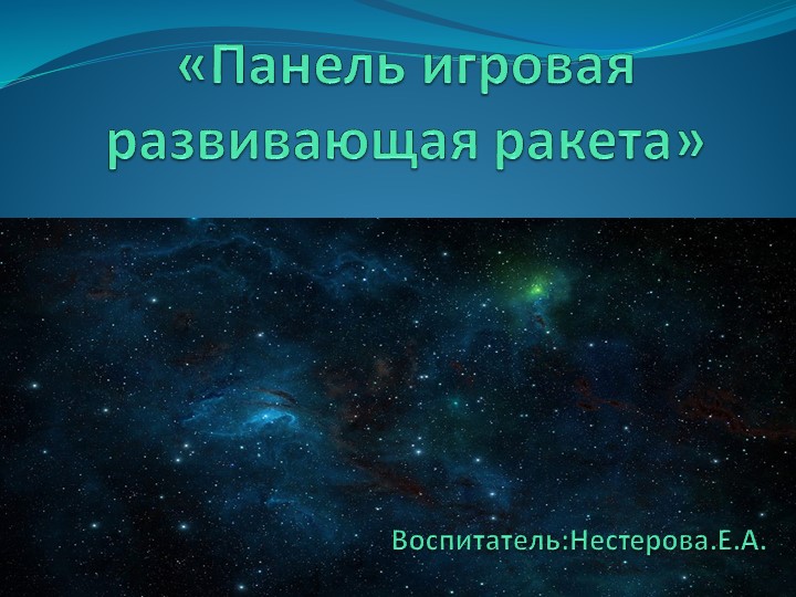 Презентация "Панель развивающая ракета" - Скачать презентации бесплатно | Читать или скачать учебники для школы онлайн бесплатно ☑ Школьные учебники school-textbook.com