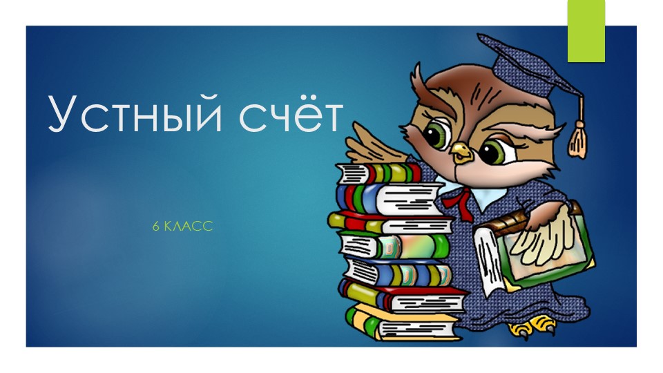 Устный счет 6 класс - Скачать презентации бесплатно | Читать или скачать учебники для школы онлайн бесплатно ☑ Школьные учебники school-textbook.com