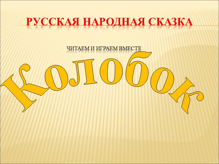 Презентация (играем вместе) "Колобок" - Скачать презентации бесплатно | Читать или скачать учебники для школы онлайн бесплатно ☑ Школьные учебники school-textbook.com