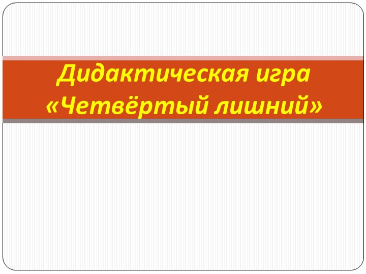 Играем вместе "Четвёртый лишний" - Скачать презентации бесплатно | Читать или скачать учебники для школы онлайн бесплатно ☑ Школьные учебники school-textbook.com