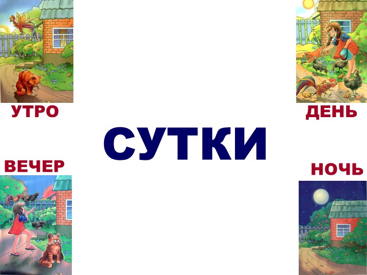Играем вместе "Время суток" - Скачать презентации бесплатно | Читать или скачать учебники для школы онлайн бесплатно ☑ Школьные учебники school-textbook.com