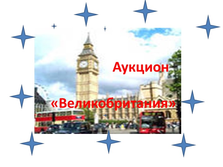 Презентация по английскому языку" Аукцион.Великобритания" - Скачать презентации бесплатно | Читать или скачать учебники для школы онлайн бесплатно ☑ Школьные учебники school-textbook.com