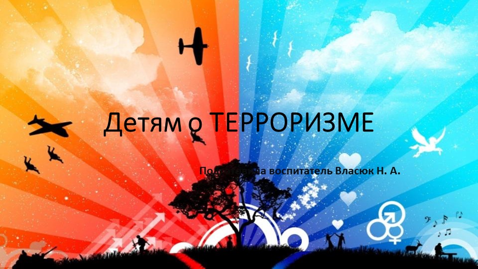 Презентация для дошкольников: "Детям о терроризме" - Скачать презентации бесплатно | Читать или скачать учебники для школы онлайн бесплатно ☑ Школьные учебники school-textbook.com