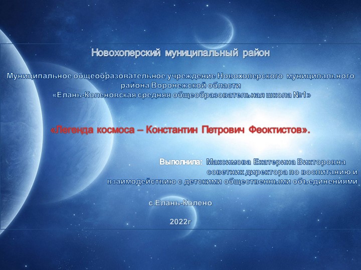 Легенда космоса – Константин Петрович Феоктистов - Скачать презентации бесплатно | Читать или скачать учебники для школы онлайн бесплатно ☑ Школьные учебники school-textbook.com