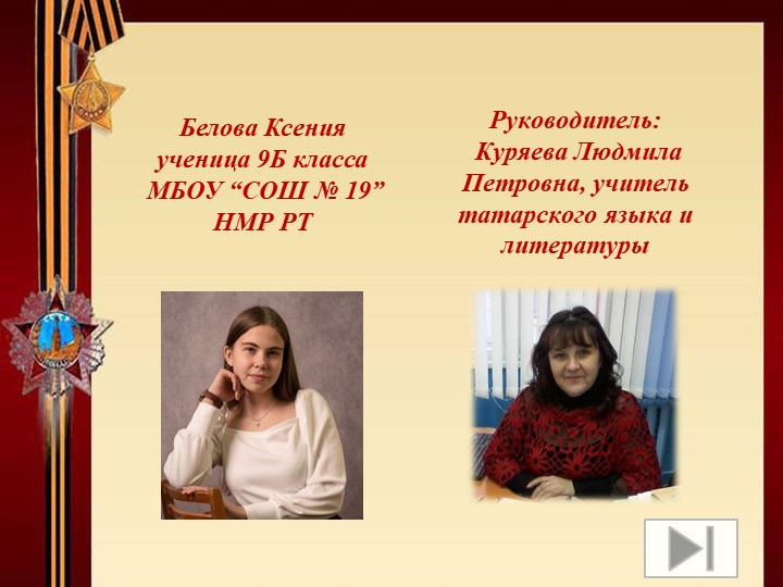 Презентация: "Мой прадедушка - участник ВОВ" - Скачать презентации бесплатно | Читать или скачать учебники для школы онлайн бесплатно ☑ Школьные учебники school-textbook.com