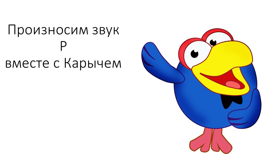 Презентация по постановке звука "Р" - Скачать презентации бесплатно | Читать или скачать учебники для школы онлайн бесплатно ☑ Школьные учебники school-textbook.com