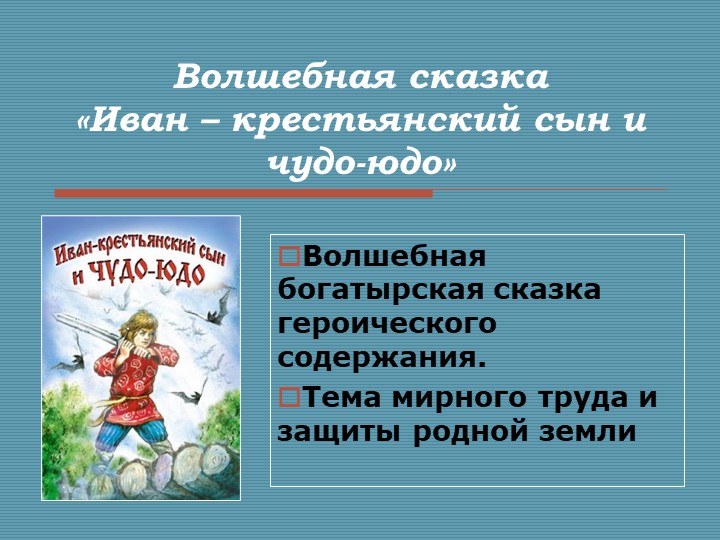 Презентация по литературе "Иван-крестьянский сын и чудо-юдо" - волшебная сказка героического содержания. - Скачать презентации бесплатно | Читать или скачать учебники для школы онлайн бесплатно ☑ Школьные учебники school-textbook.com