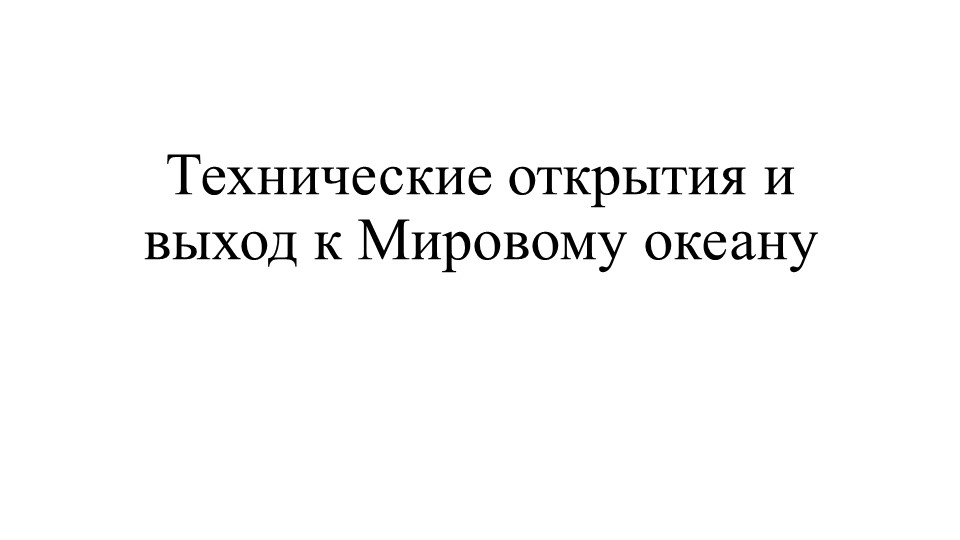 Презентация "Технические открытия и выход к Мировому океану" - Скачать презентации бесплатно | Читать или скачать учебники для школы онлайн бесплатно ☑ Школьные учебники school-textbook.com