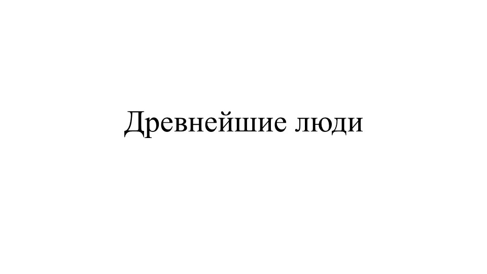 Презентация на тему "Древние люди" - Скачать презентации бесплатно | Читать или скачать учебники для школы онлайн бесплатно ☑ Школьные учебники school-textbook.com
