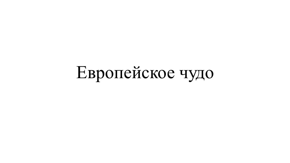 Презентация на тему "Европейское чудо" - Скачать презентации бесплатно | Читать или скачать учебники для школы онлайн бесплатно ☑ Школьные учебники school-textbook.com