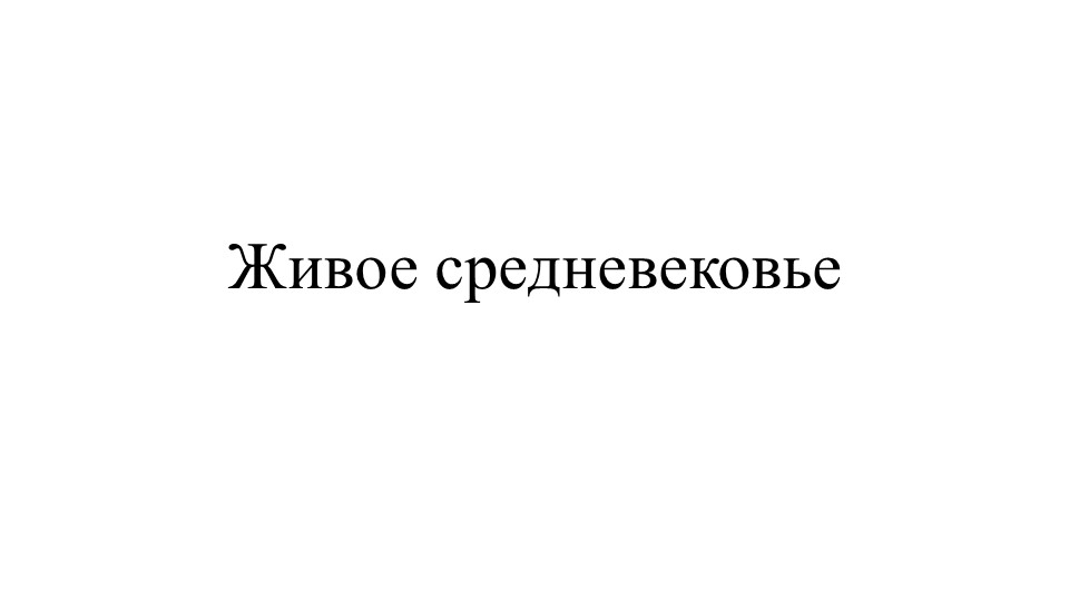 Презентация на тему "Живое средневековье" - Скачать презентации бесплатно | Читать или скачать учебники для школы онлайн бесплатно ☑ Школьные учебники school-textbook.com
