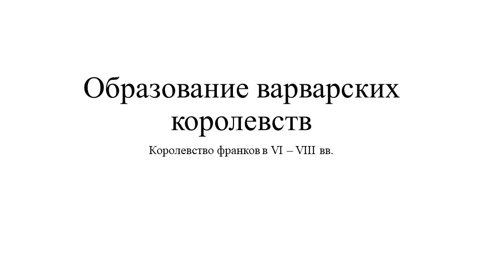Презентация "Образование варварских королевств" - Скачать презентации бесплатно | Читать или скачать учебники для школы онлайн бесплатно ☑ Школьные учебники school-textbook.com