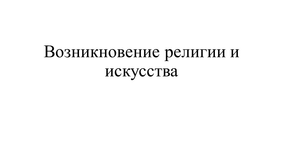 Презентация "Возникновение религии и искусства" - Скачать презентации бесплатно | Читать или скачать учебники для школы онлайн бесплатно ☑ Школьные учебники school-textbook.com