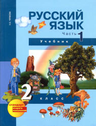 Русский язык. 2 класс. Учебник в 3 частях. Часть 1 и 2 - Чуракова Н.А. и др. - Скачать презентации бесплатно | Читать или скачать учебники для школы онлайн бесплатно ☑ Школьные учебники school-textbook.com