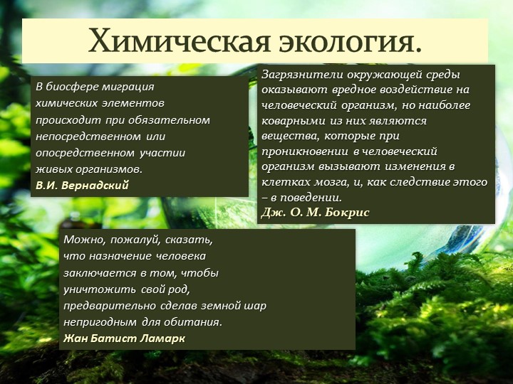 Презентация по химии на тему "Химическая экология" - Скачать презентации бесплатно | Читать или скачать учебники для школы онлайн бесплатно ☑ Школьные учебники school-textbook.com