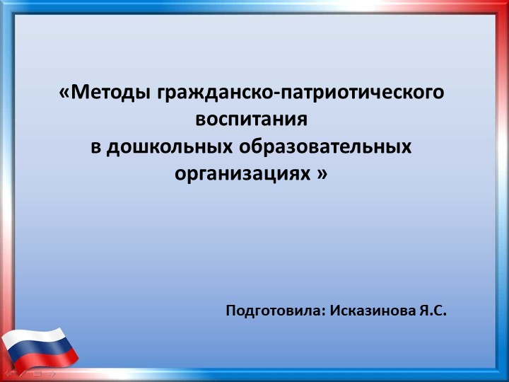 Презентация «Методы гражданско-патриотического воспитания в дошкольных образовательных организациях » - Скачать презентации бесплатно | Читать или скачать учебники для школы онлайн бесплатно ☑ Школьные учебники school-textbook.com