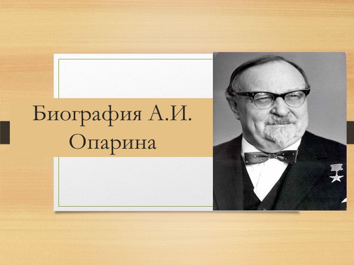 Презентация Биография А.И. Опарина - Скачать презентации бесплатно | Читать или скачать учебники для школы онлайн бесплатно ☑ Школьные учебники school-textbook.com