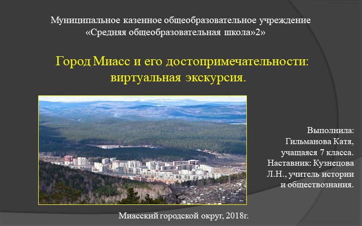 Презентация к проекту Город Миасс и его достопримечательности: виртуальная экскурсия. - Скачать презентации бесплатно | Читать или скачать учебники для школы онлайн бесплатно ☑ Школьные учебники school-textbook.com