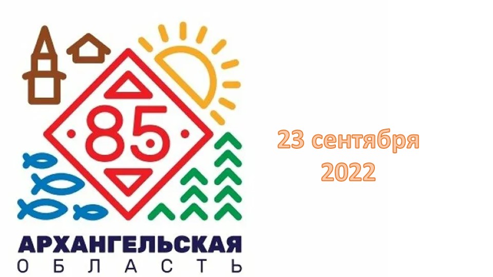 Презентация " 85 лет Архангельской области" - Скачать презентации бесплатно | Читать или скачать учебники для школы онлайн бесплатно ☑ Школьные учебники school-textbook.com