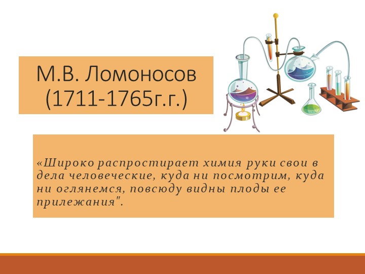 Презентация Заслуги М.В. Ломоносова в химии - Скачать презентации бесплатно | Читать или скачать учебники для школы онлайн бесплатно ☑ Школьные учебники school-textbook.com